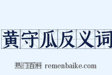 黄守瓜反义词是什么意思的图片